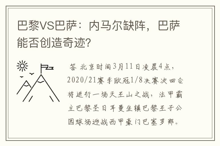 巴黎VS巴萨:内马尔缺阵,巴萨能否创造奇迹?