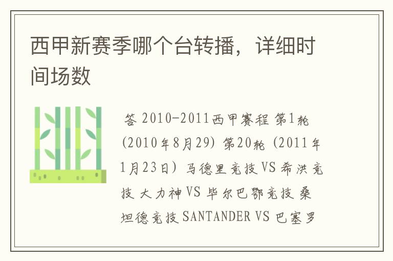 西甲新赛季哪个台转播,详细时间场数
