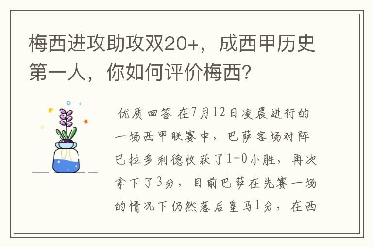 梅西进攻助攻双20+,成西甲历史第一人,你如何评价梅西?