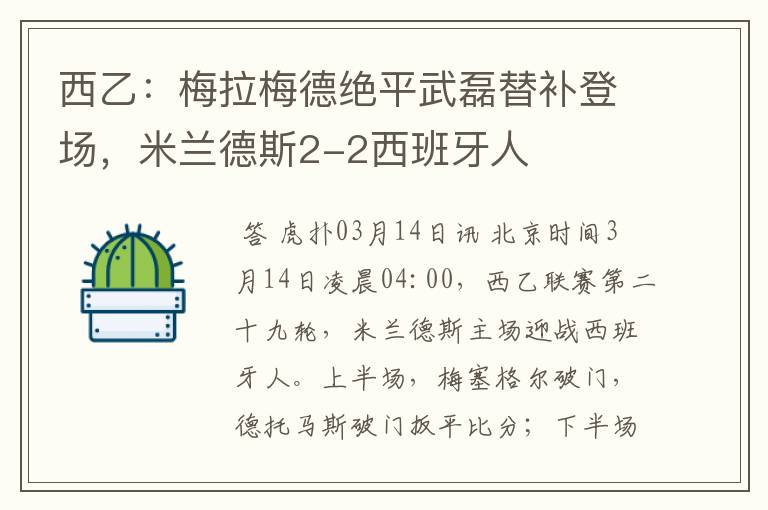 西乙:梅拉梅德绝平武磊替补登场,米兰德斯2-2西班牙人