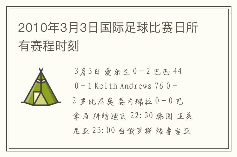 2010年3月3日国际足球比赛日所有赛程时刻