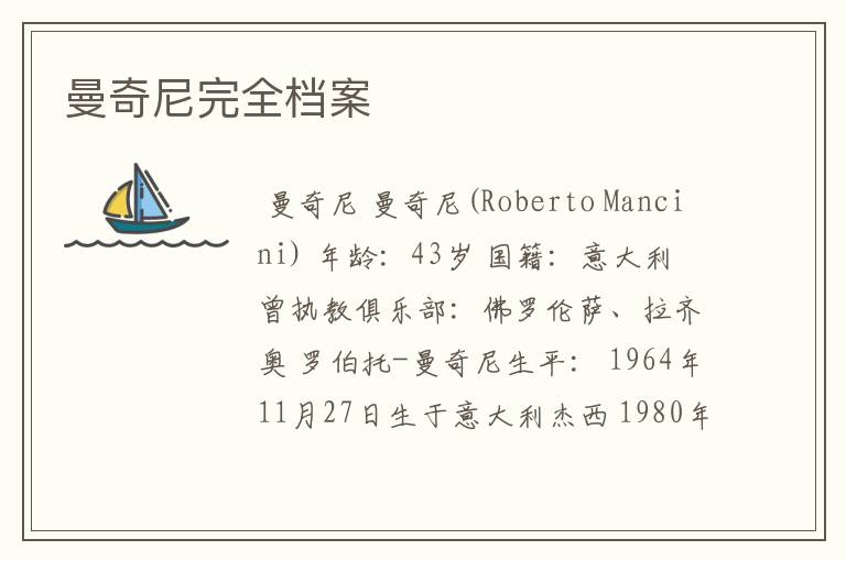 曼奇尼完全档案