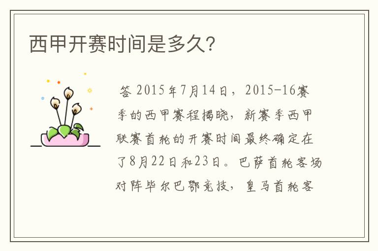 西甲开赛时间是多久?