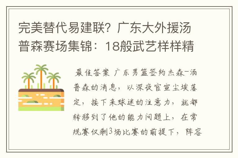 完美替代易建联?广东大外援汤普森赛场集锦:18般武艺样样精通