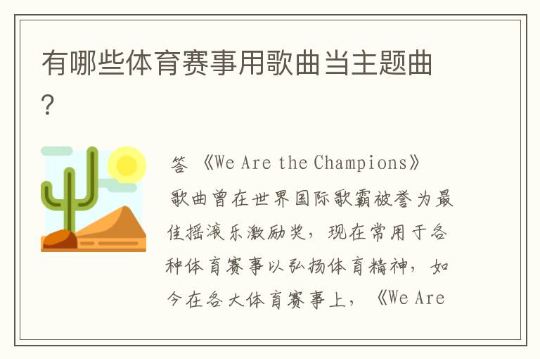 有哪些体育赛事用歌曲当主题曲?