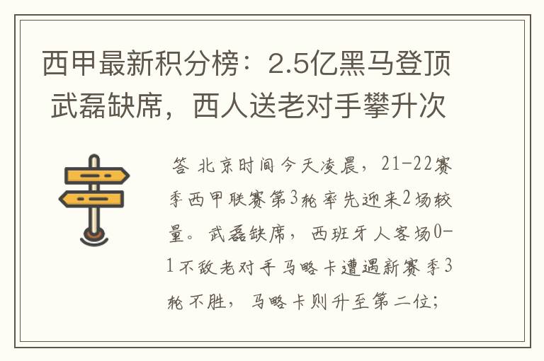 西甲最新积分榜:2.5亿黑马登顶 武磊缺席,西人送老对手攀升次席