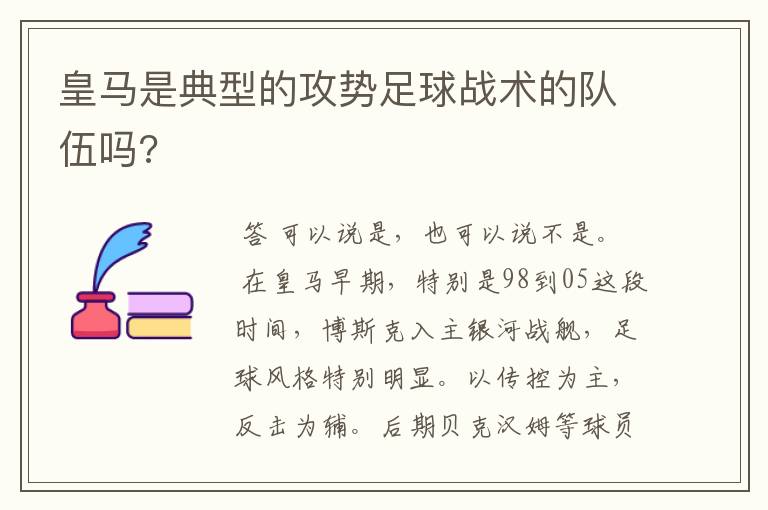 皇马是典型的攻势足球战术的队伍吗?