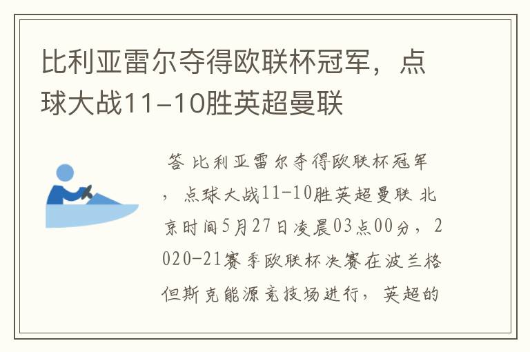 比利亚雷尔夺得欧联杯冠军,点球大战11-10胜英超曼联