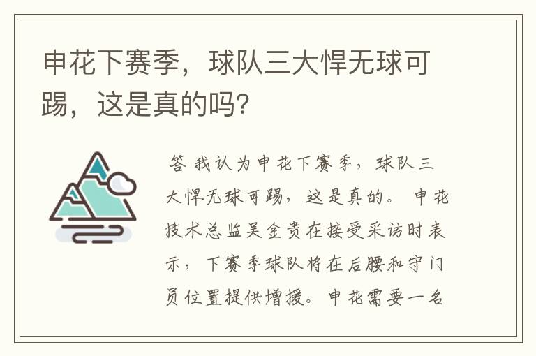 申花下赛季,球队三大悍无球可踢,这是真的吗?