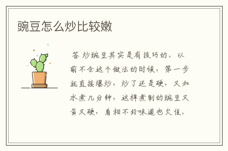 豌豆怎么炒比较嫩