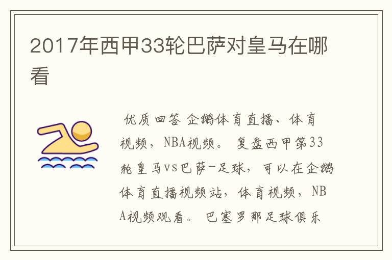 2017年西甲33轮巴萨对皇马在哪看