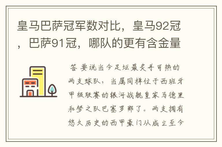 皇马巴萨冠军数对比,皇马92冠,巴萨91冠,哪队的更有含金量?