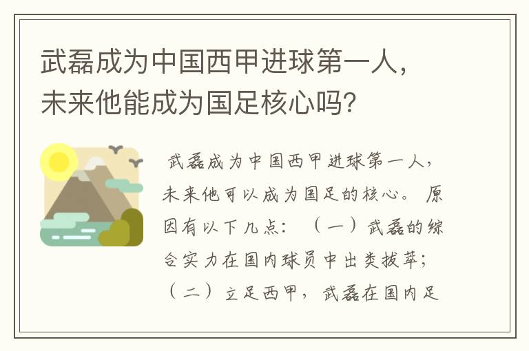 武磊成为中国西甲进球第一人,未来他能成为国足核心吗?
