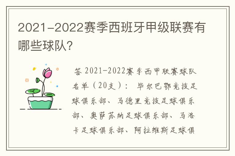 2021-2022赛季西班牙甲级联赛有哪些球队?