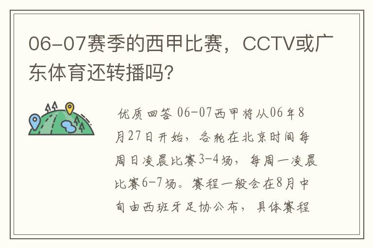 06-07赛季的西甲比赛,CCTV或广东体育还转播吗?