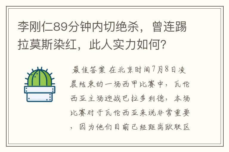 李刚仁89分钟内切绝杀,曾连踢拉莫斯染红,此人实力如何?