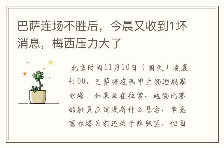 巴萨连场不胜后,今晨又收到1坏消息,梅西压力大了