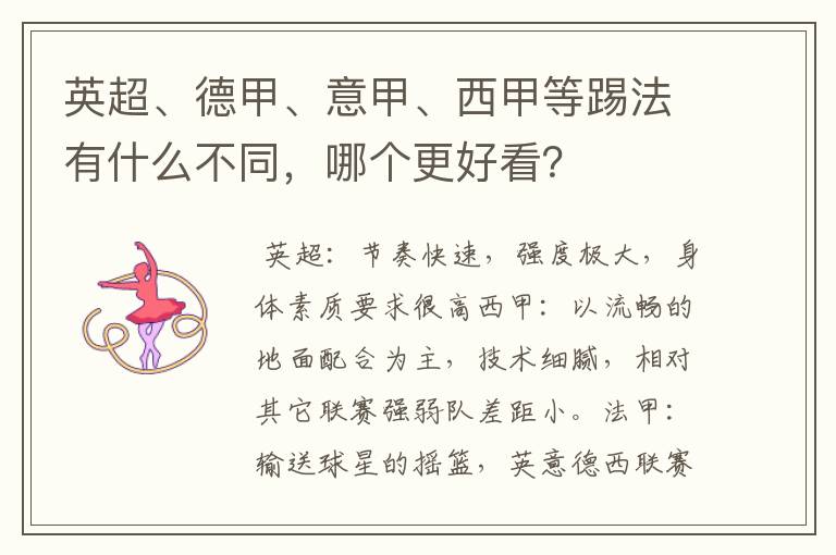 英超、德甲、意甲、西甲等踢法有什么不同,哪个更好看?
