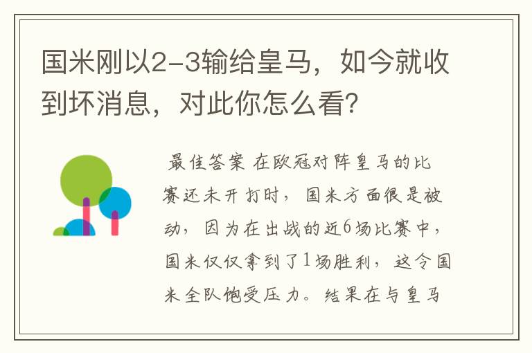 国米刚以2-3输给皇马,如今就收到坏消息,对此你怎么看?