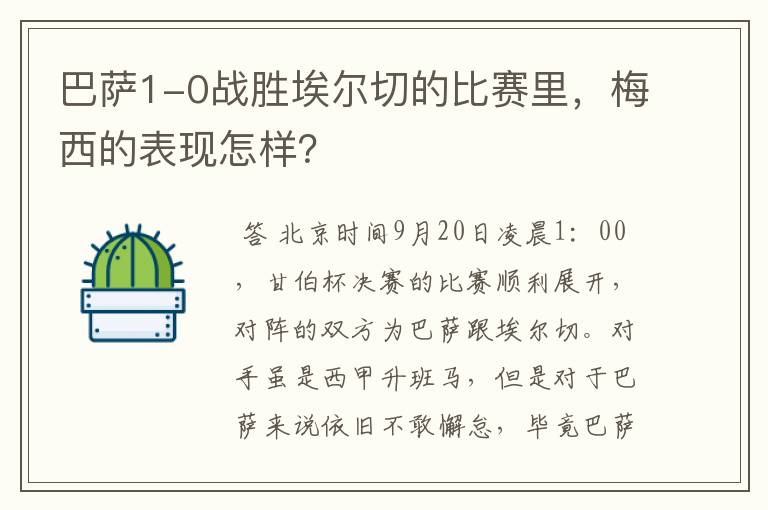 巴萨1-0战胜埃尔切的比赛里,梅西的表现怎样?