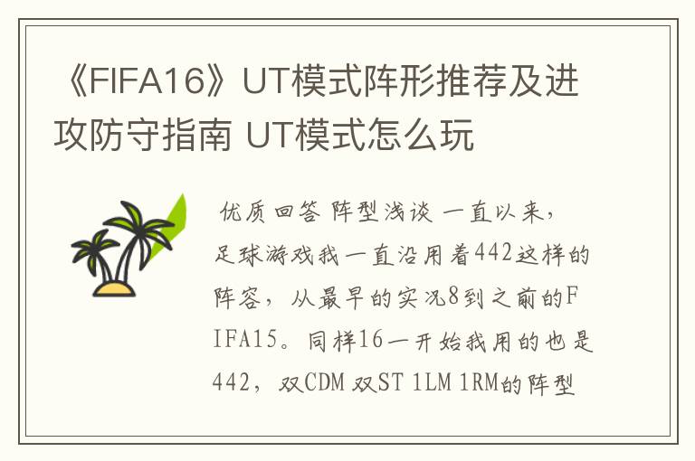 《FIFA16》UT模式阵形推荐及进攻防守指南 UT模式怎么玩