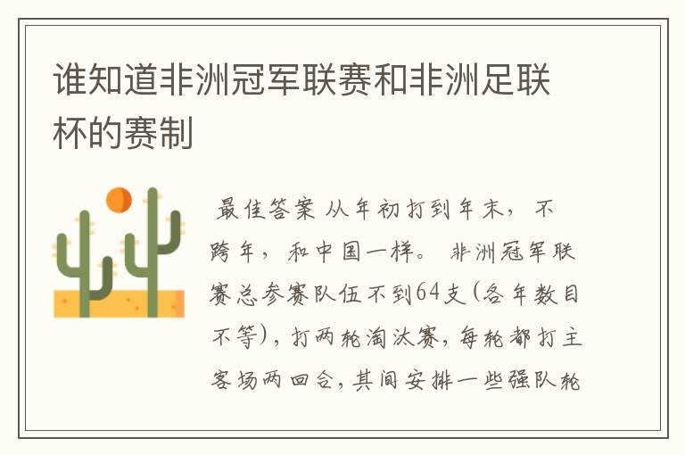 谁知道非洲冠军联赛和非洲足联杯的赛制