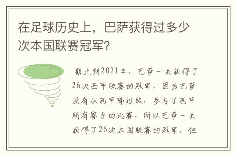 在足球历史上,巴萨获得过多少次本国联赛冠军?