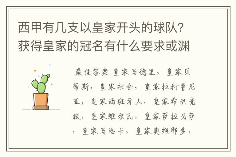 西甲有几支以皇家开头的球队?获得皇家的冠名有什么要求或渊源么?