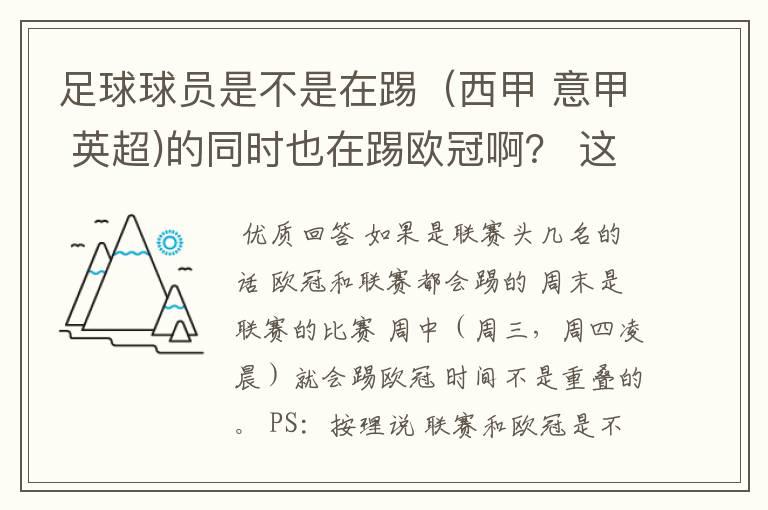 足球球员是不是在踢(西甲 意甲 英超)的同时也在踢欧冠啊? 这两个时间是重叠的吗