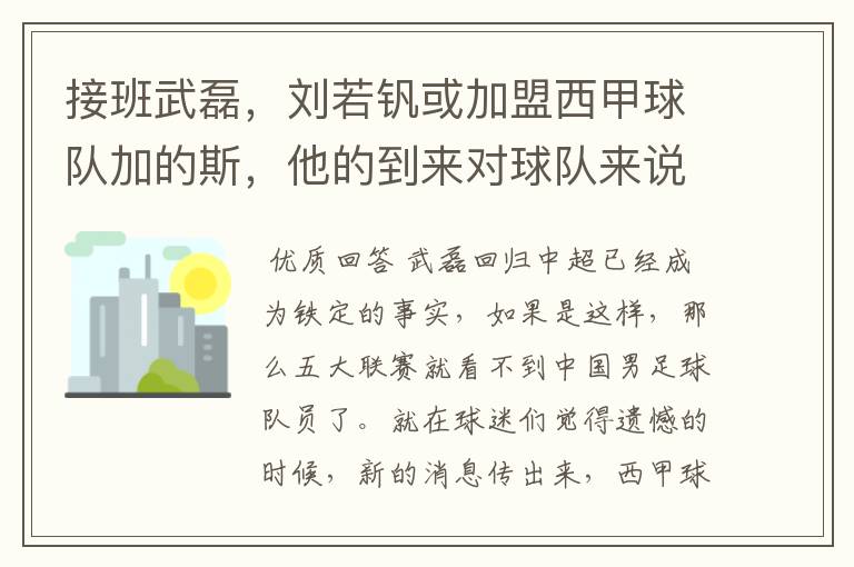 接班武磊,刘若钒或加盟西甲球队加的斯,他的到来对球队来说意味着什么?