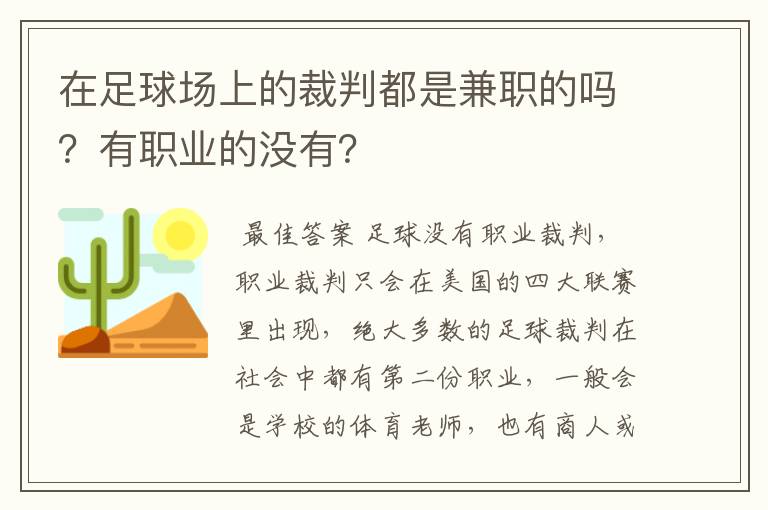 在足球场上的裁判都是兼职的吗?有职业的没有?