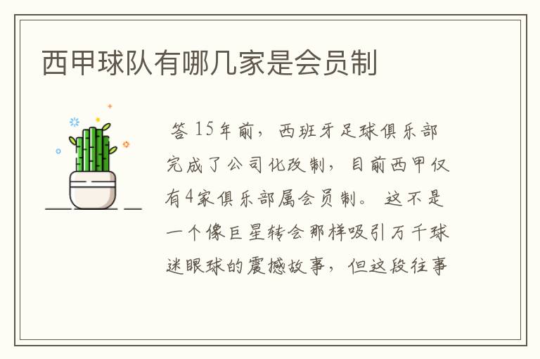 西甲球队有哪几家是会员制