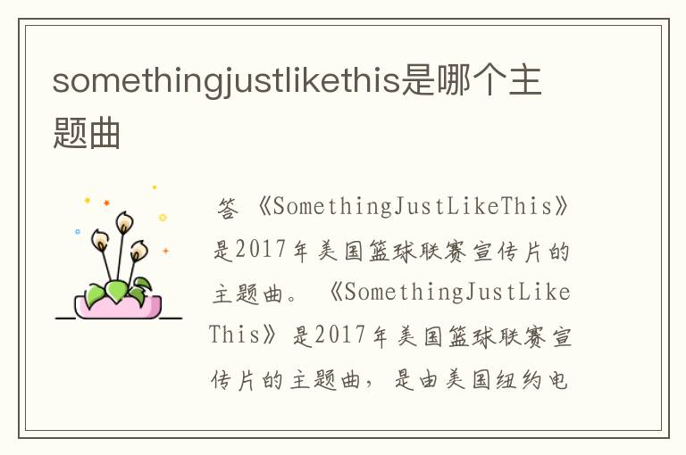somethingjustlikethis是哪个主题曲