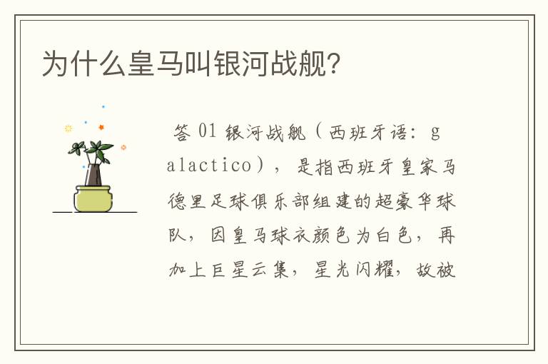 为什么皇马叫银河战舰?