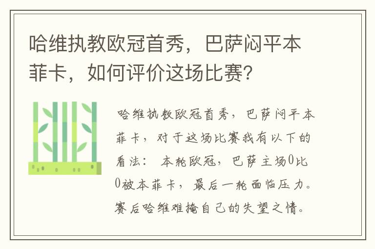 哈维执教欧冠首秀,巴萨闷平本菲卡,如何评价这场比赛?