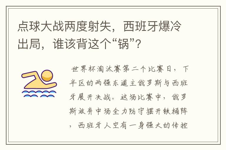 点球大战两度射失,西班牙爆冷出局,谁该背这个“锅”?