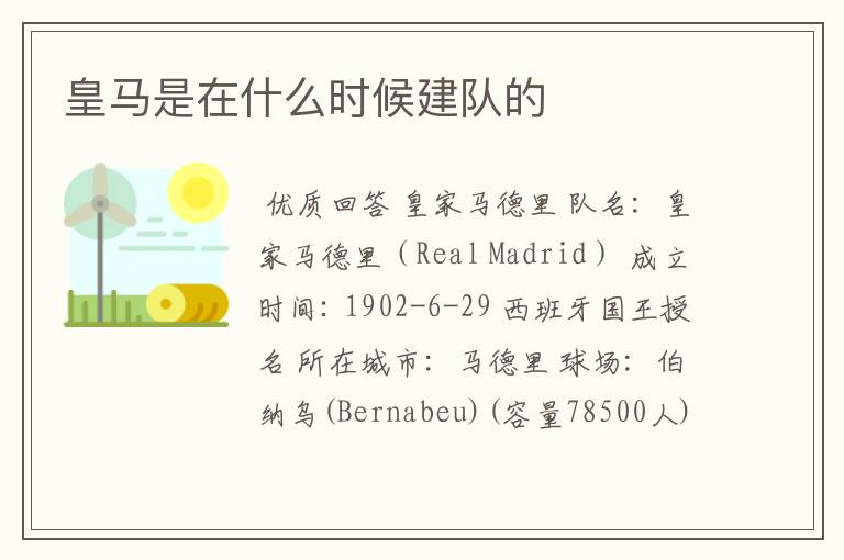 皇马是在什么时候建队的