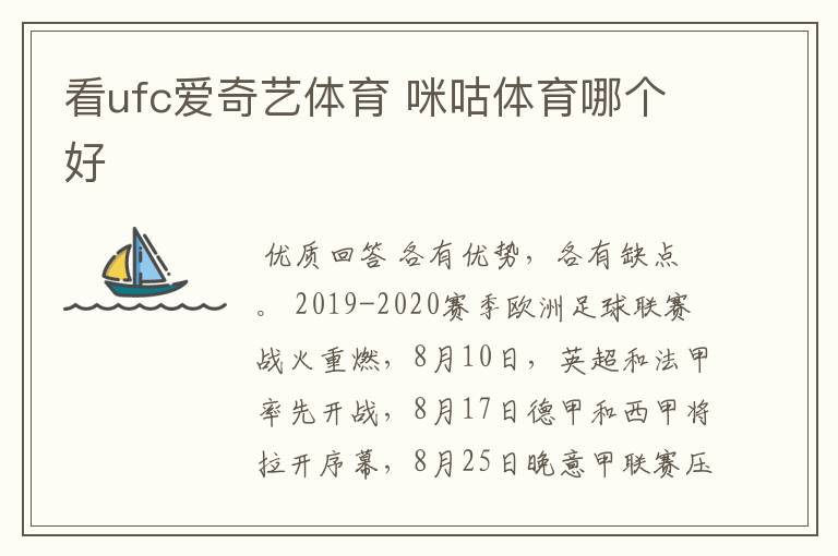 看ufc爱奇艺体育 咪咕体育哪个好