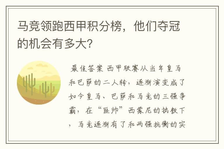 马竞领跑西甲积分榜,他们夺冠的机会有多大?