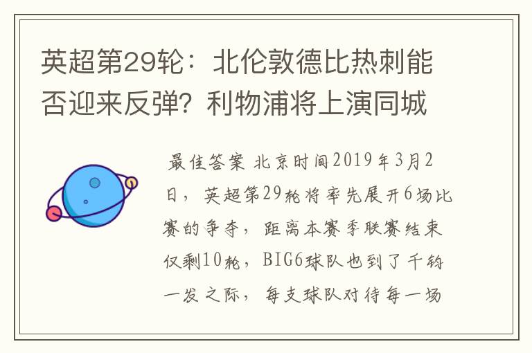 英超第29轮:北伦敦德比热刺能否迎来反弹?利物浦将上演同城德比