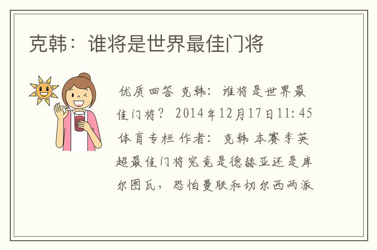 克韩:谁将是世界最佳门将
