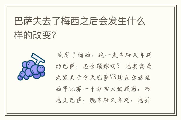 巴萨失去了梅西之后会发生什么样的改变?