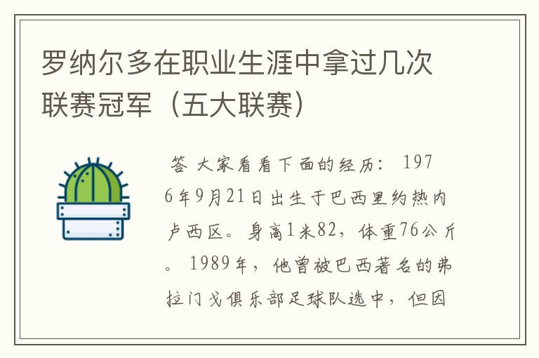 罗纳尔多在职业生涯中拿过几次联赛冠军(五大联赛)