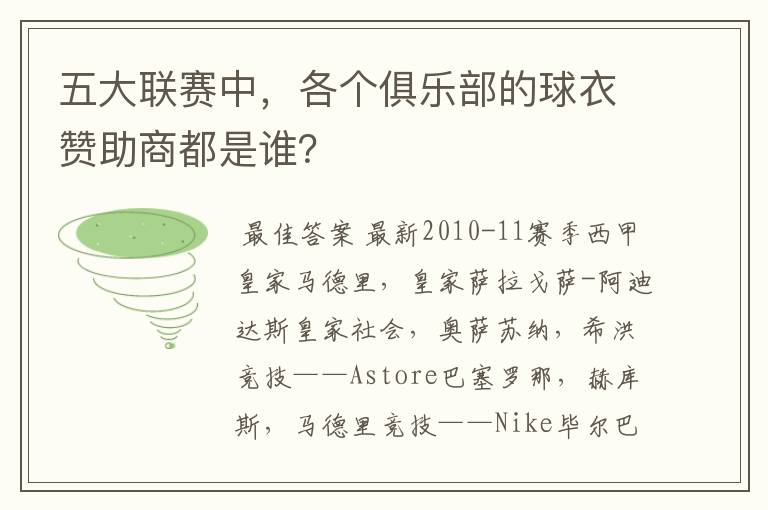 五大联赛中,各个俱乐部的球衣赞助商都是谁?