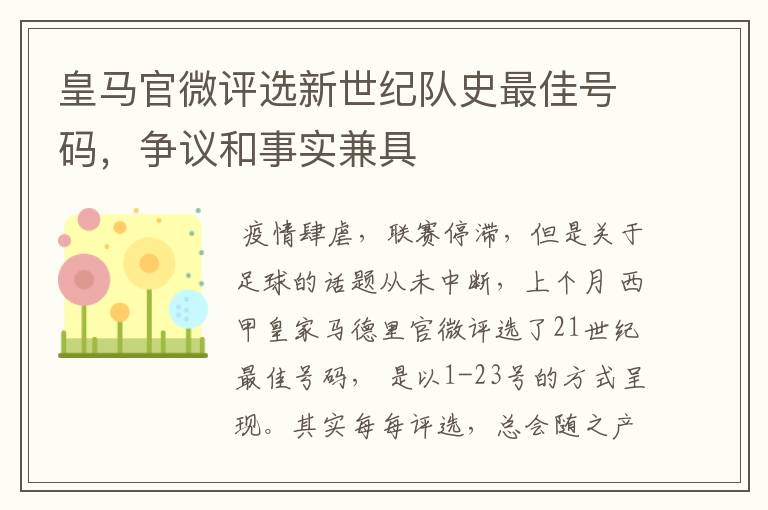 皇马官微评选新世纪队史最佳号码,争议和事实兼具