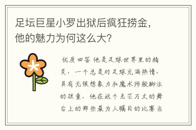 足坛巨星小罗出狱后疯狂捞金,他的魅力为何这么大?