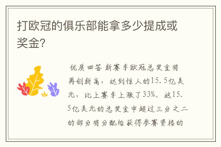 打欧冠的俱乐部能拿多少提成或奖金?