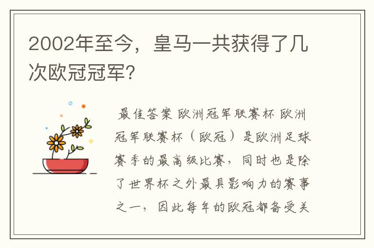 2002年至今,皇马一共获得了几次欧冠冠军?