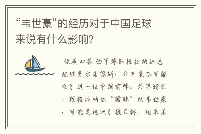 “韦世豪”的经历对于中国足球来说有什么影响?