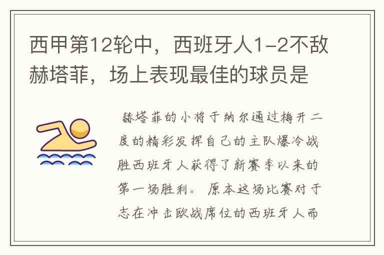 西甲第12轮中,西班牙人1-2不敌赫塔菲,场上表现最佳的球员是谁?